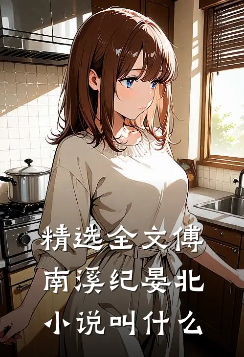 精选全文傅南溪纪晏北小说叫什么