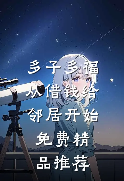 多子多福,从借钱给邻居开始免费精品推荐