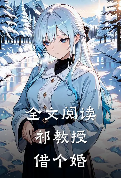 全文阅读祁教授，借个婚