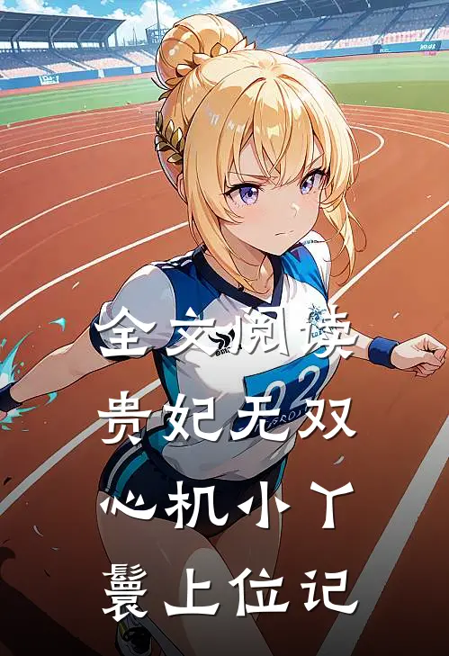 全文阅读贵妃无双心机小丫鬟上位记