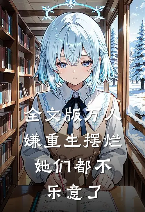 全文版万人嫌重生摆烂，她们都不乐意了