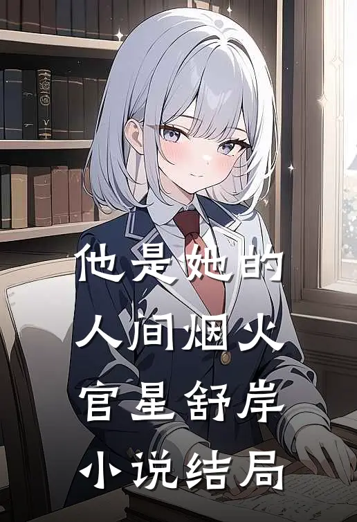 他是她的人间烟火官星舒岸小说结局