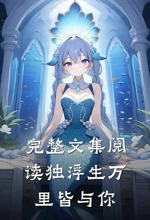 完整文集阅读独浮生万里皆与你