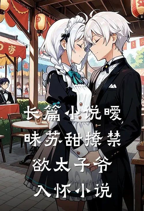 长篇小说暧昧苏甜撩禁欲太子爷入怀小说