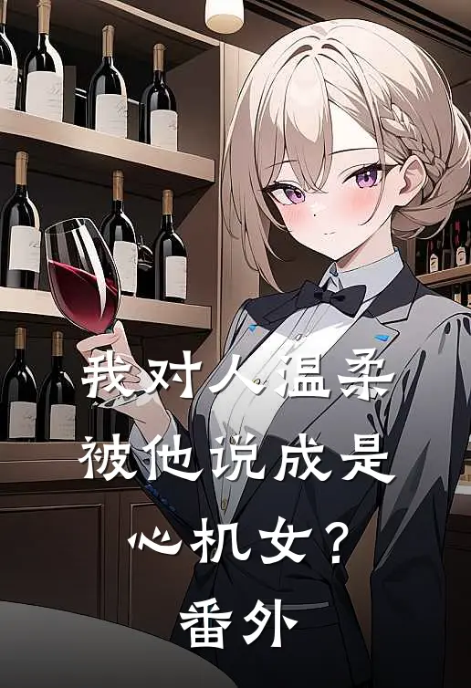 我对人温柔,被他说成是心机女? 番外