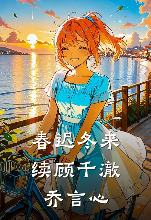 春迟冬来续顾千澈乔言心