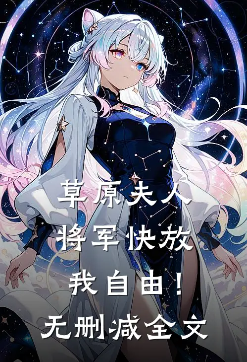 草原夫人,将军快放我自由!无删减全文在线阅读