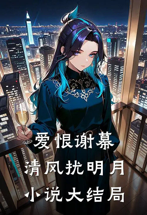爱恨谢幕,清风扰明月大结局怎么样