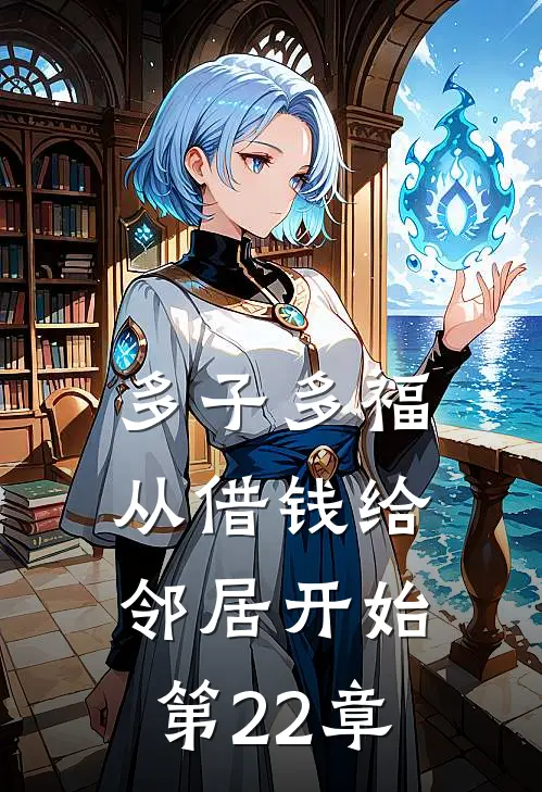 多子多福，从借钱给邻居开始第22章