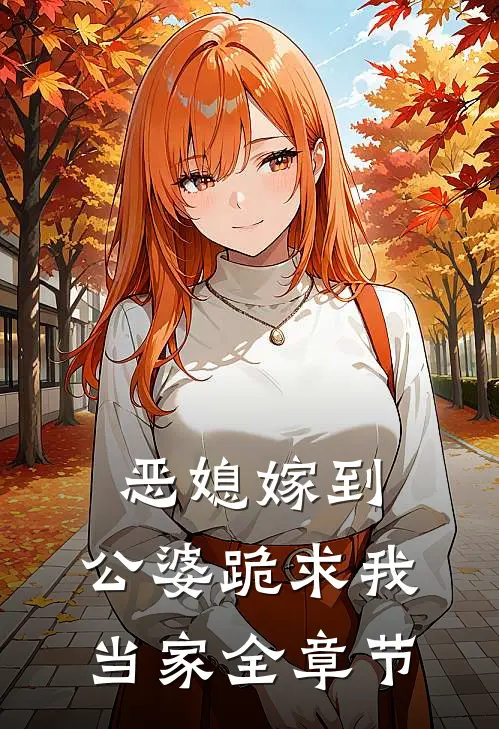 恶媳嫁到公婆跪求我当家全章节阅读