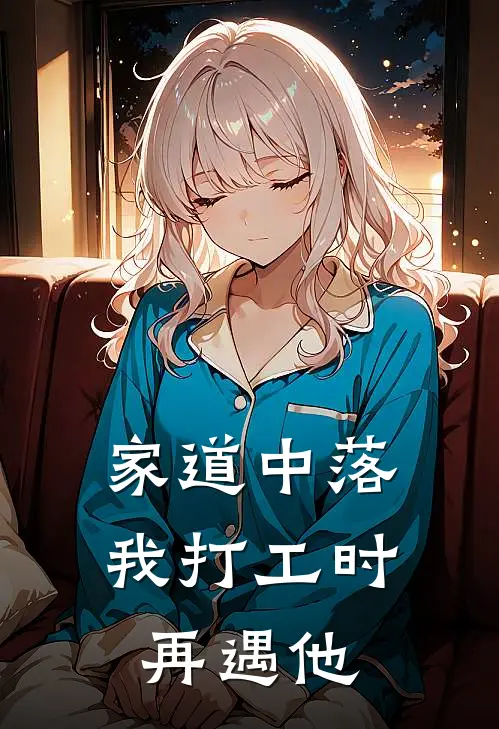 家道中落，我打工时再遇他