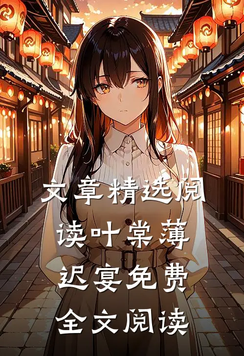 文章精选阅读叶棠薄迟宴免费全文阅读