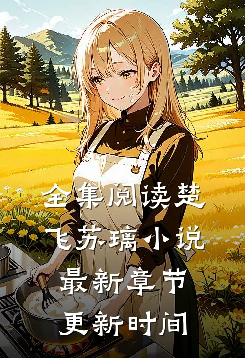 全集阅读楚飞苏璃小说最新章节更新时间