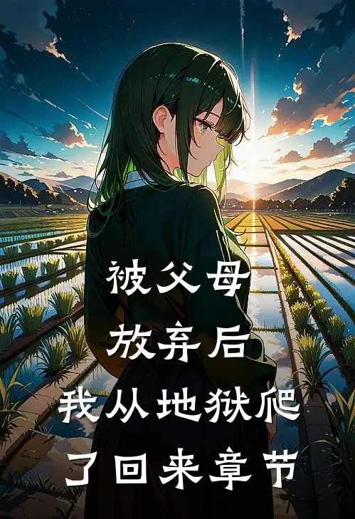 被父母放弃后,我从地狱爬了回来章节免费阅读