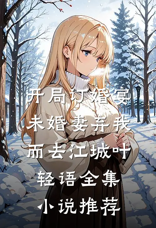 开局订婚宴,未婚妻弃我而去江城叶轻语全集小说推荐