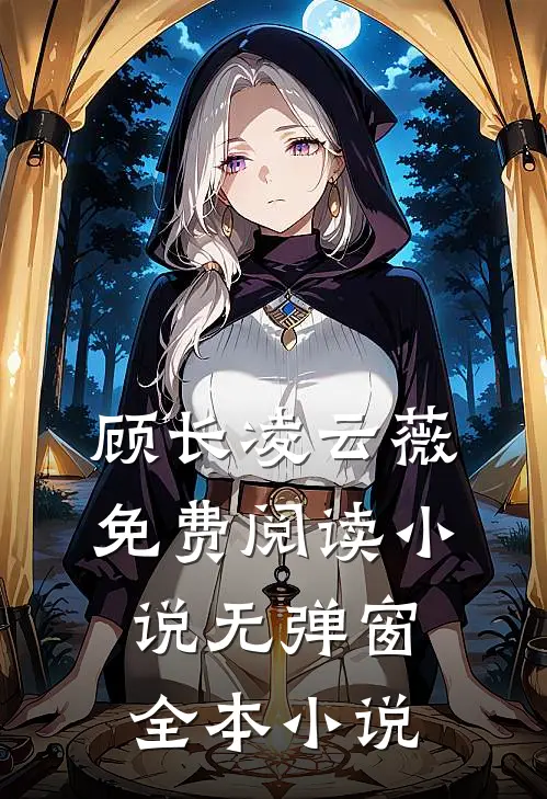 顾长凌云薇免费阅读小说无弹窗全本小说