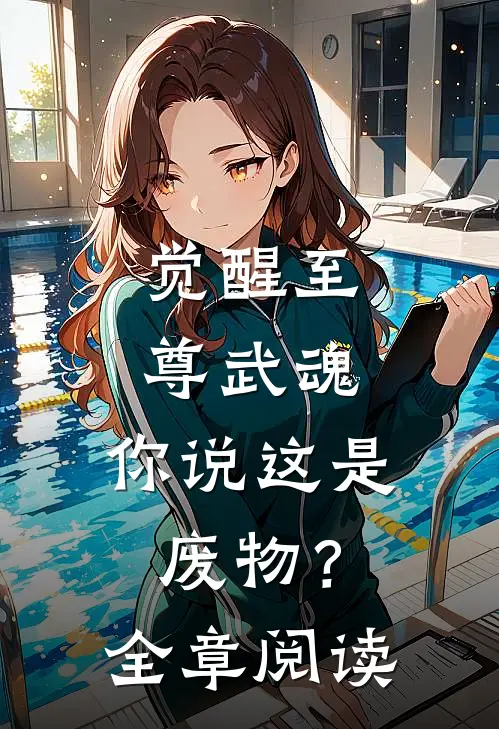 觉醒至尊武魂,你说这是废物?全章阅读免费