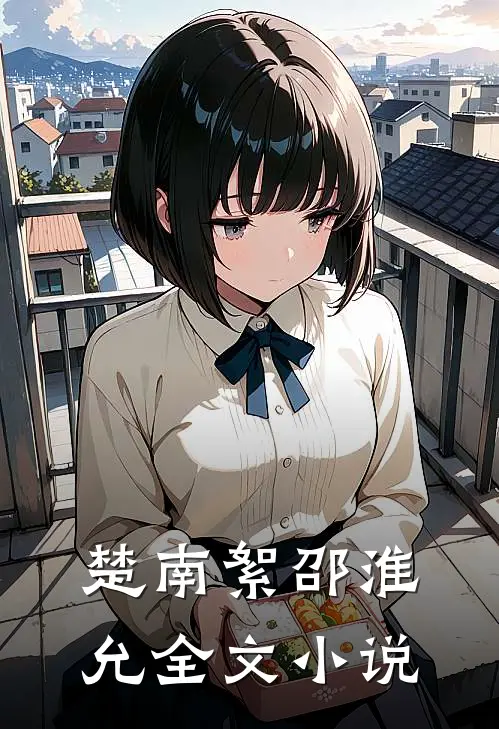 楚南絮邵淮允全文小说