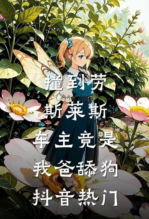 撞到劳斯莱斯，车主竟是我爸舔狗抖音热门