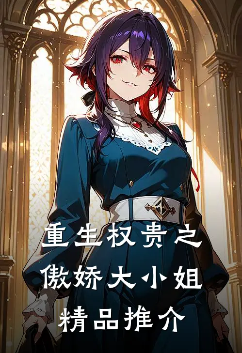 重生权贵之傲娇大小姐精品推介