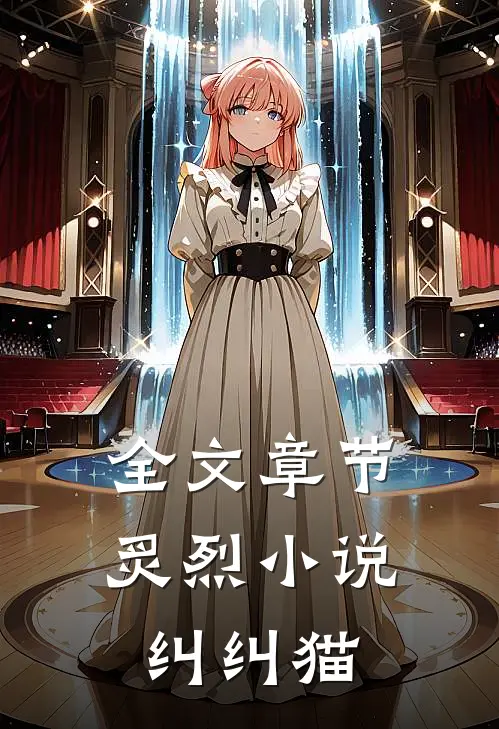 全文章节炙烈小说纠纠猫