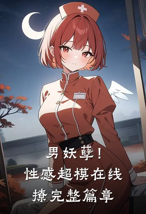 男妖孽!性感超模在线撩完整篇章免费观看
