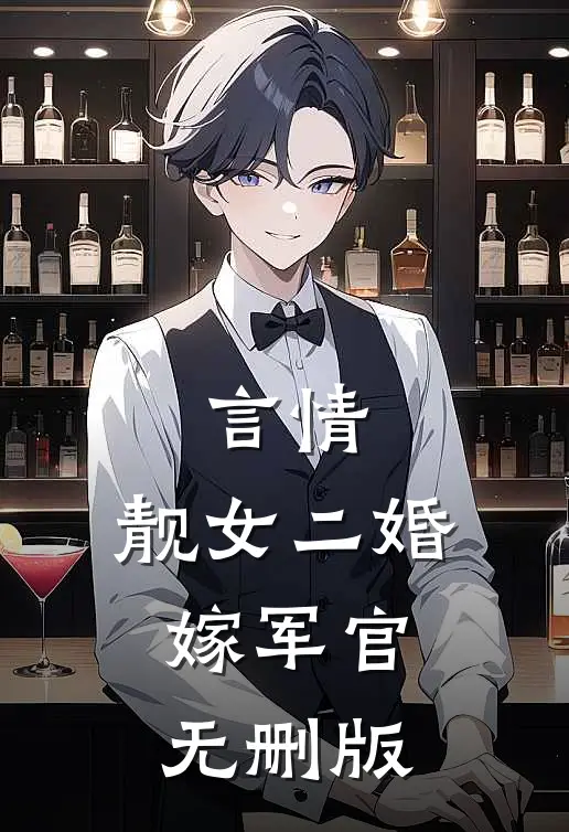 言情靓女二婚嫁军官无删版