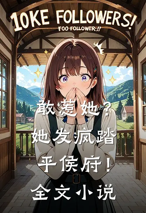 敢惹她?她发疯踏平侯府!全文