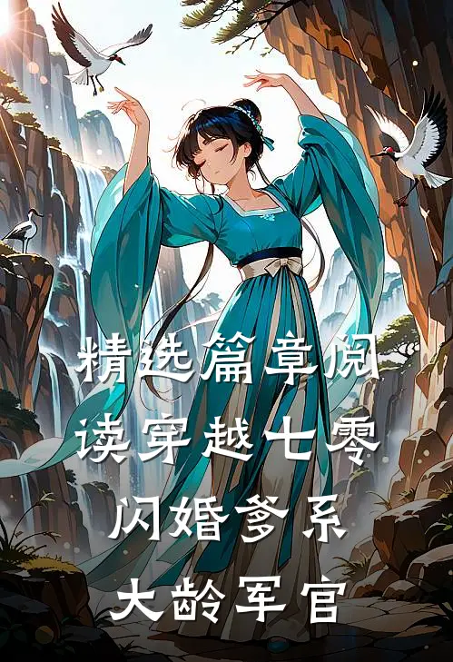 精选篇章阅读穿越七零：闪婚爹系大龄军官