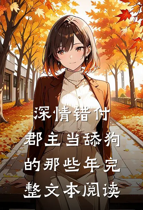 深情错付：郡主当舔狗的那些年完整文本阅读