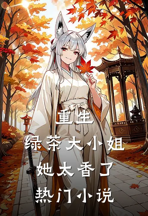 重生绿茶大小姐她太香了热门免费阅读