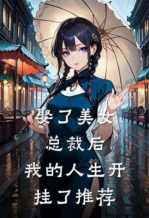 娶了美女总裁后,我的人生开挂了推荐漫画