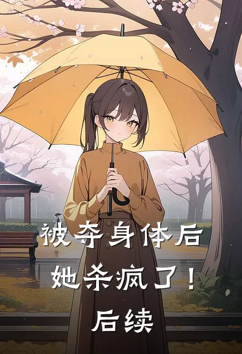 被夺身体后,她杀疯了!后续漫画