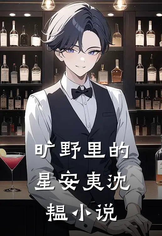 旷野里的星安夷沈韫小说