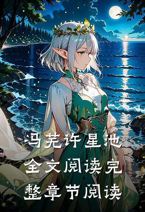 冯芜许星池全文阅读完整章节阅读