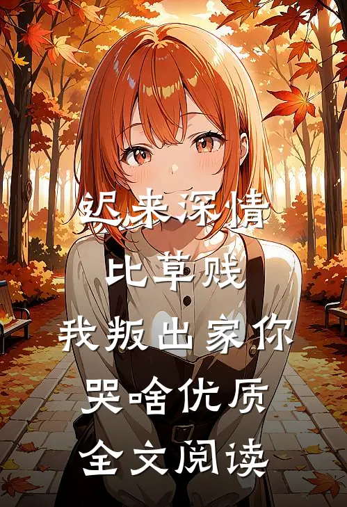 迟来深情比草贱，我叛出家你哭啥优质全文阅读