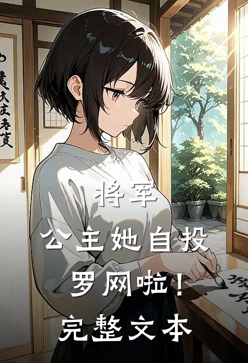将军,公主她自投罗网啦!完整文本阅读