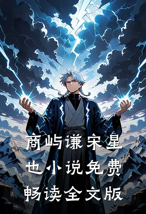商屿谦宋星也小说免费畅读全文版