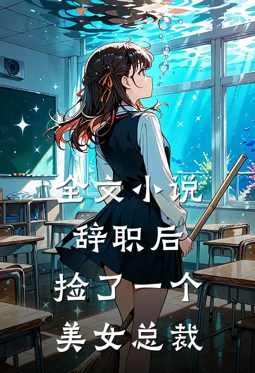 全文小说辞职后，捡了一个美女总裁