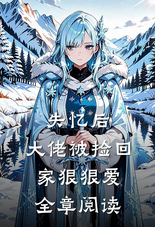 失忆后,大佬被捡回家狠狠爱全章阅读免费