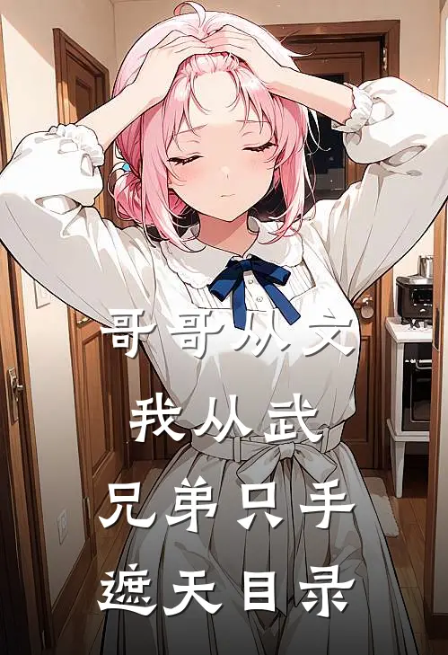 哥哥从文我从武,兄弟只手遮天目录
