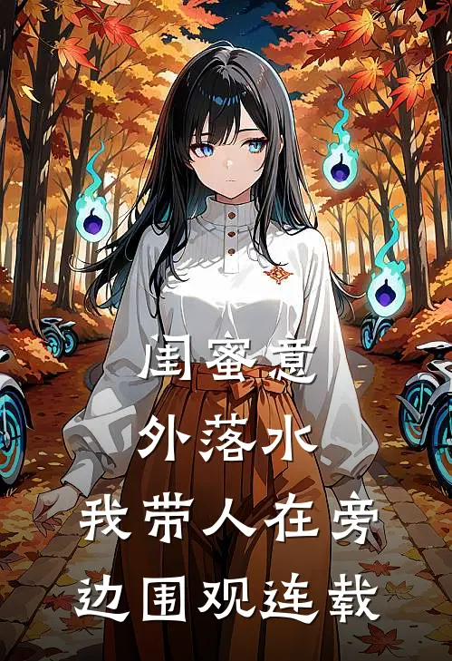 闺蜜意外落水,我带人在旁边围观连载