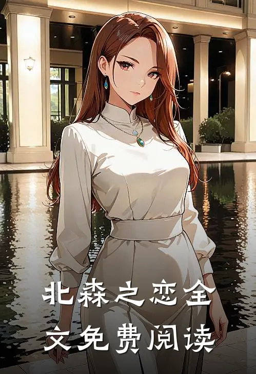 北森之恋全文免费阅读