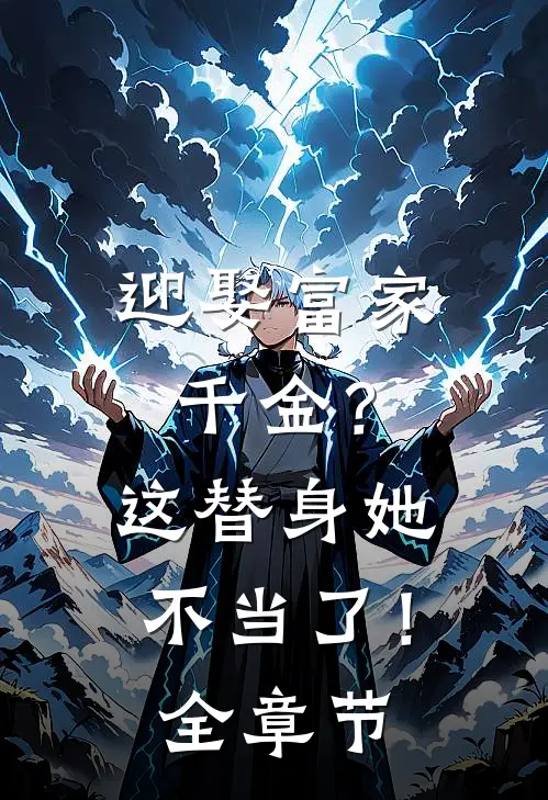 迎娶富家千金?这替身她不当了!全章节