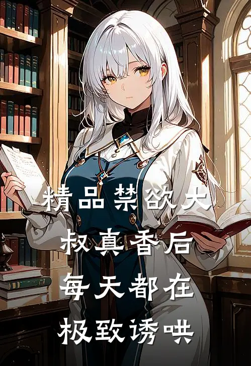 精品禁欲大叔真香后，每天都在极致诱哄