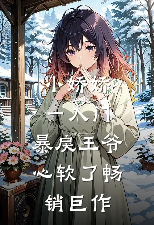 小娇娇一入门，暴戾王爷心软了畅销巨作