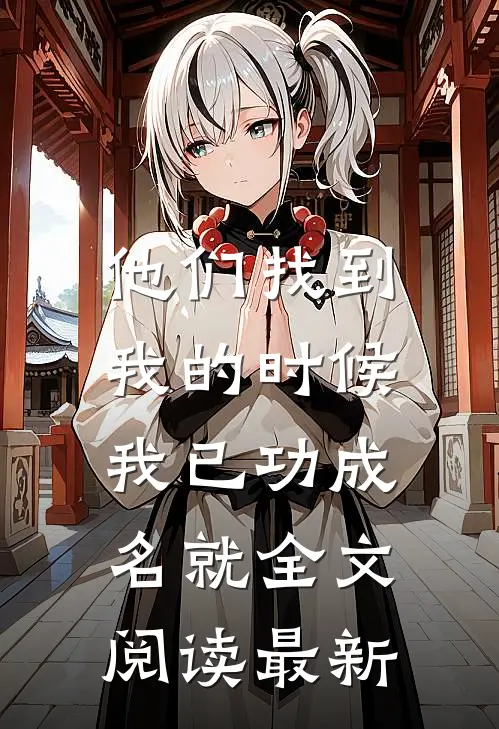 他们找到我的时候,我已功成名就全文阅读最新