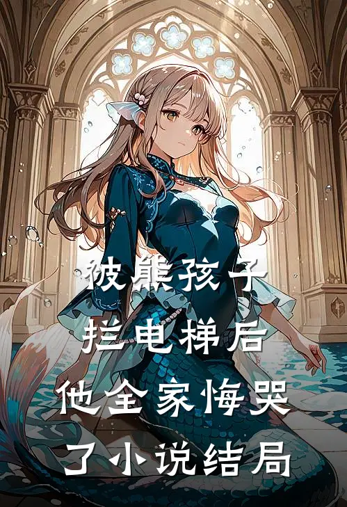 被熊孩子拦电梯后,他全家悔哭了结局怎么样