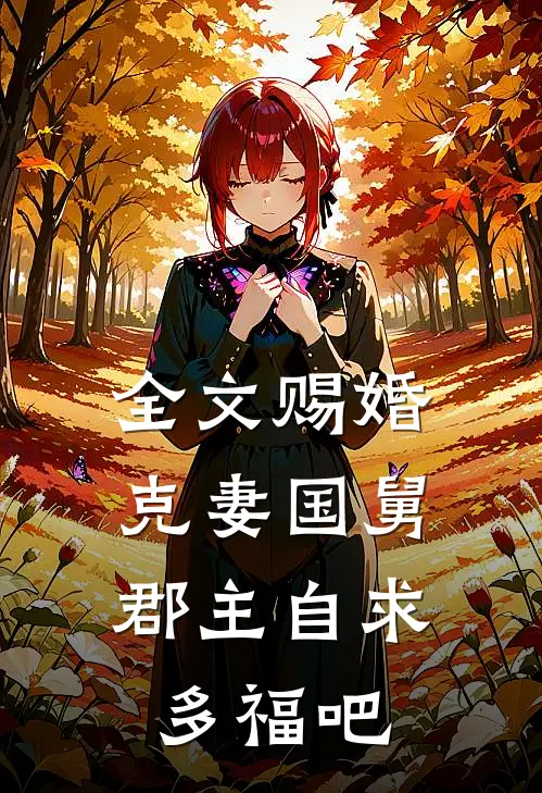 全文赐婚克妻国舅,郡主自求多福吧