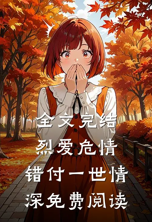 全文完结烈爱危情:错付一世情深免费阅读